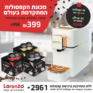 מכונת קפה LORENZO + 50 קפסולות+סט פורצלן מכונת קפה LORENZO + 50 קפסולות+סט פורצלן