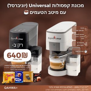 מכונת קפה Universal Touch -יוניברסל טאצ + 2 מגוון טעמים+20 קפסולות קפה מכונת קפה Universal Touch -יוניברסל טאצ + 2 מגוון טעמים+20 קפסולות קפה